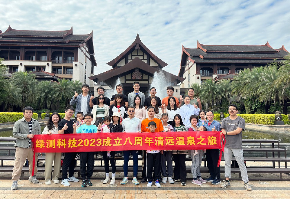 中小企業能辦大事-綠測科技2023成立八周年清遠溫泉之旅圓滿舉辦