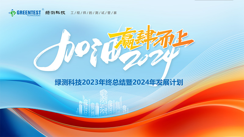 “加油2024，贏肆而上”-綠測(cè)科技2023年終總結(jié)會(huì)議舉辦圓滿結(jié)束