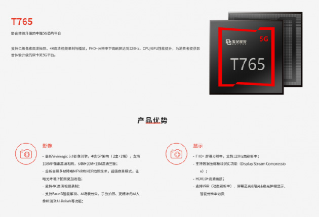 紫光展銳在其官方網站上正式發布了其嶄新的中端5G芯片解決方案—T765