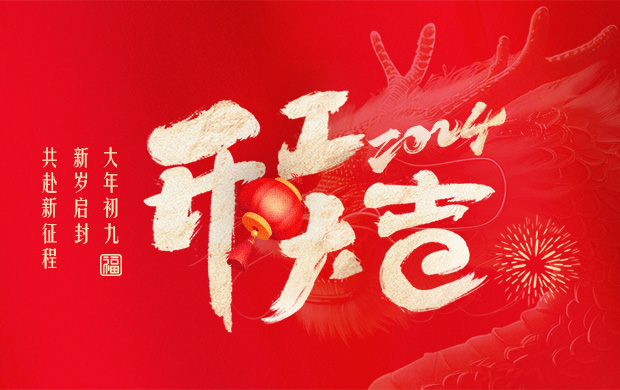 大年初九，新歲啟封，共赴新征程！
