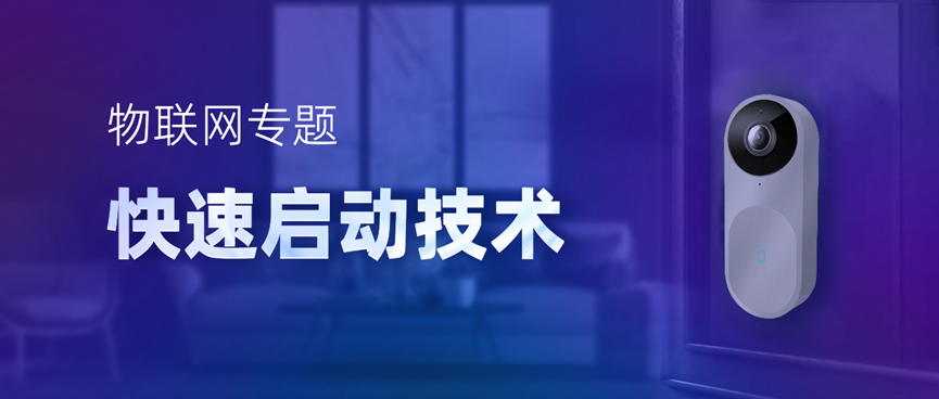物聯網專題-快速啟動技術，低功耗IoT設備進階必備