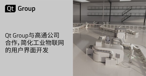 Qt Group與高通公司合作，簡化工業(yè)物聯(lián)網(wǎng)的用戶界面開發(fā)