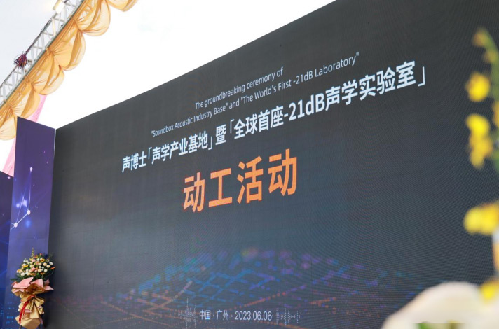 全球首座-21dB聲學實驗室將落成廣州番禺！