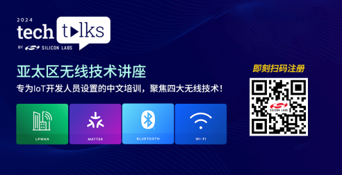 圍觀2024年物聯(lián)網(wǎng)熱點話題：芯科科技亞太區(qū)Tech Talks技術(shù)講座前瞻無線開發(fā)新技能