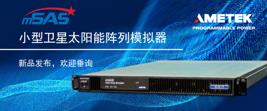 阿美特克m-SAS系列小型衛(wèi)星太陽能陣列模擬器