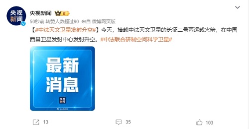 中法聯合研制的首顆天文衛星SVOM成功發射升空