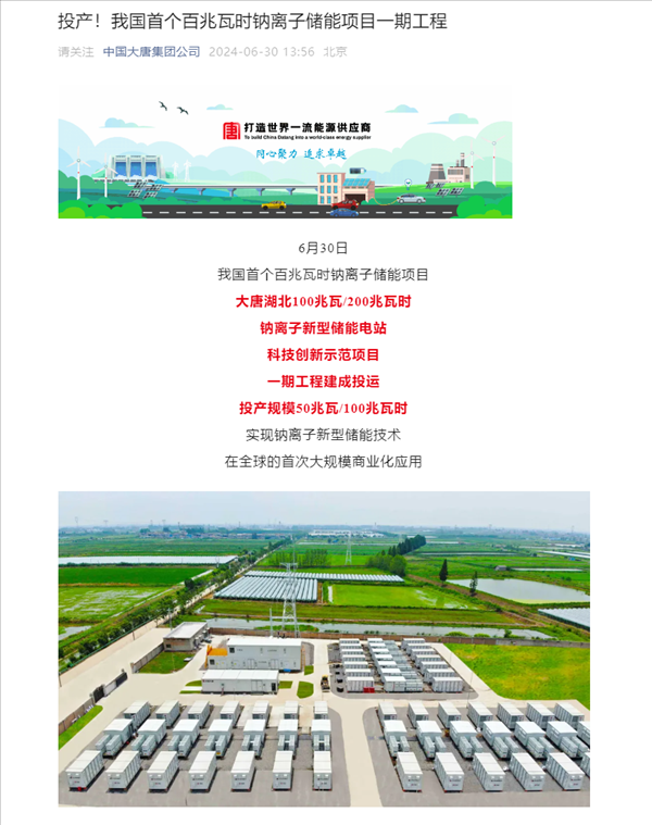 我國首個百兆瓦時級鈉離子儲能電站投運，核心技術100%國產化