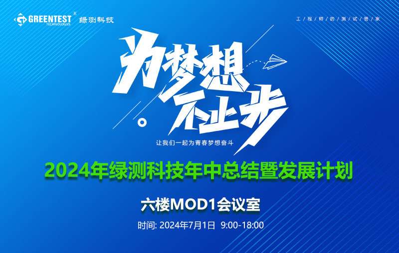 “為夢想不止步”-綠測科技(廣州)公司開業典禮暨2024年中總結會議舉辦圓滿結束