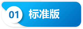 標準版.png