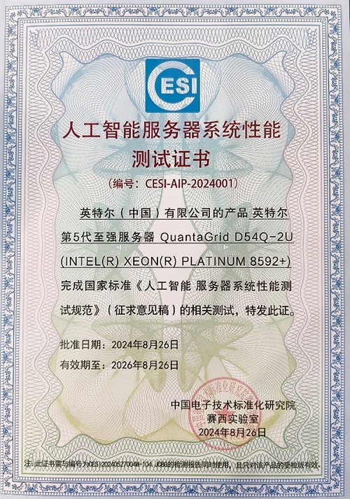 Intel首批通過我國AISBench大模型性能測試 5代至強(qiáng)可達(dá)每秒2493 token