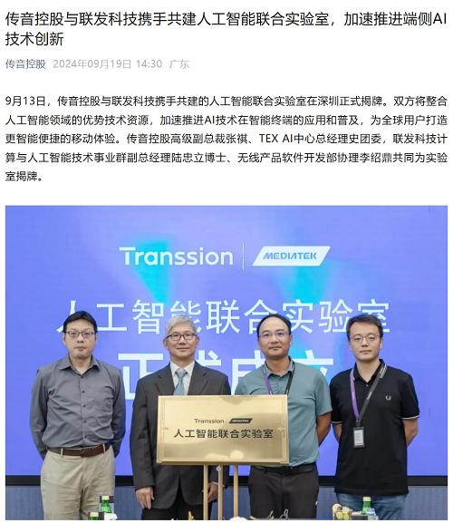 傳音與聯發科共建人工智能聯合實驗室