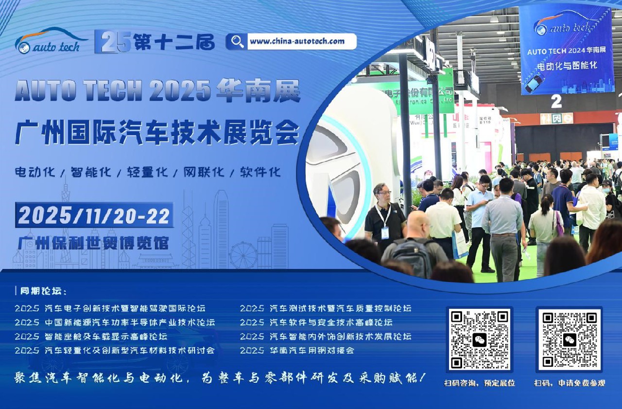 聚焦汽車智能化與電動化︱AUTO TECH 2025 華南展11月，已全面啟動，邀您共精彩！
