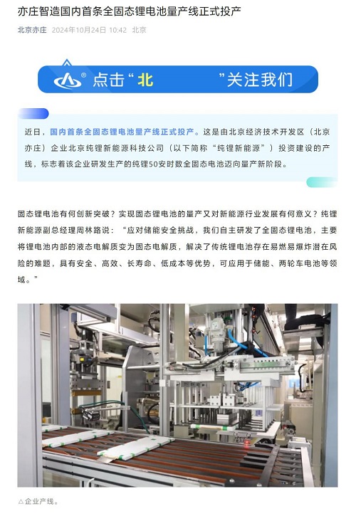 國內首條全固態鋰電池量產線在北京亦莊投產,產品可用于兩輪車
