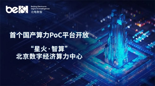 北電數(shù)智國產(chǎn)算力PoC平臺 鏈接國產(chǎn)算力供需 助推產(chǎn)業(yè)發(fā)展