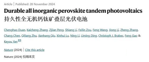我國科學(xué)家成功制備全球首個2端全無機鈣鈦礦疊層電池