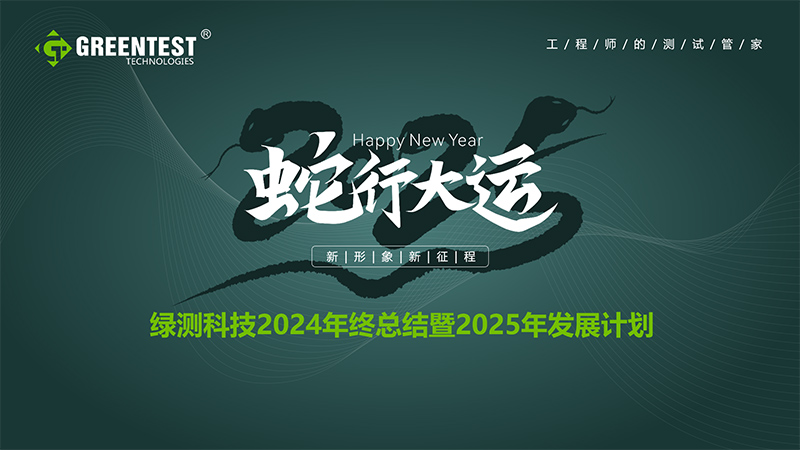 “蛇行大運(yùn)，新形象，新征程！”-綠測(cè)科技2024年終總結(jié)會(huì)議舉辦圓滿結(jié)束