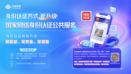 中國聯通率先對接“國家網絡身份認證公共服務”