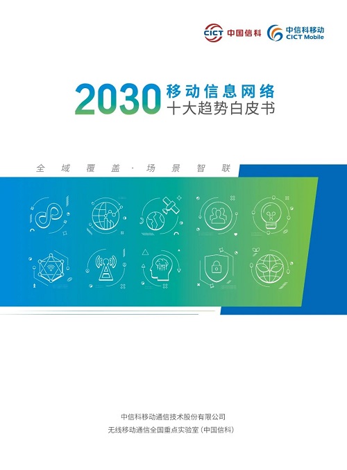 中信科移動《2030移動信息網絡十大趨勢》震撼發布