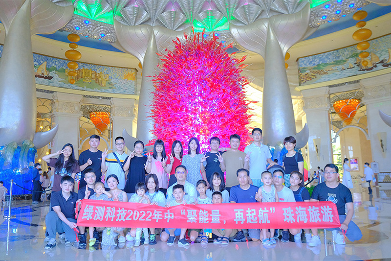 綠測科技2022年中“聚能量，再起航”珠海旅游