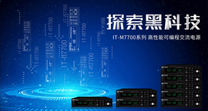 ITECH探索黑科技 ——M系列再推IT-M7700高性能交流電源
