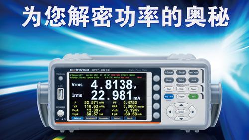 固緯電子最新推出GPM-8310交直流功率計