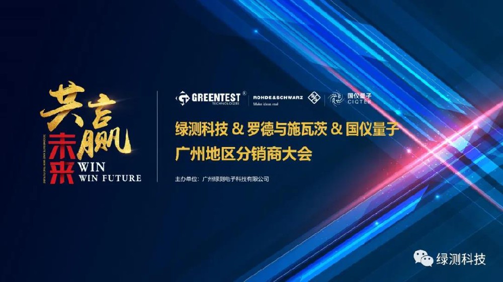 喜訊|綠測科技&羅德與施瓦茨&國儀量子廣州地區分銷商大會圓滿舉辦！