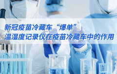 新冠疫苗的冷藏運輸離不開溫濕度記錄儀